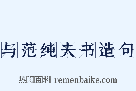 与范纯夫书造句是什么意思的图片